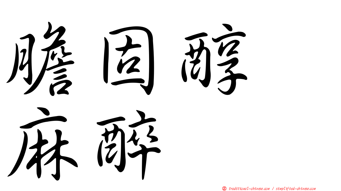 膽固醇　麻醉